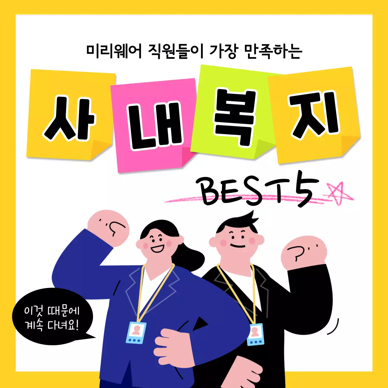 노랑과 흰색의 아기자기한 직장인 사내복지 게시글