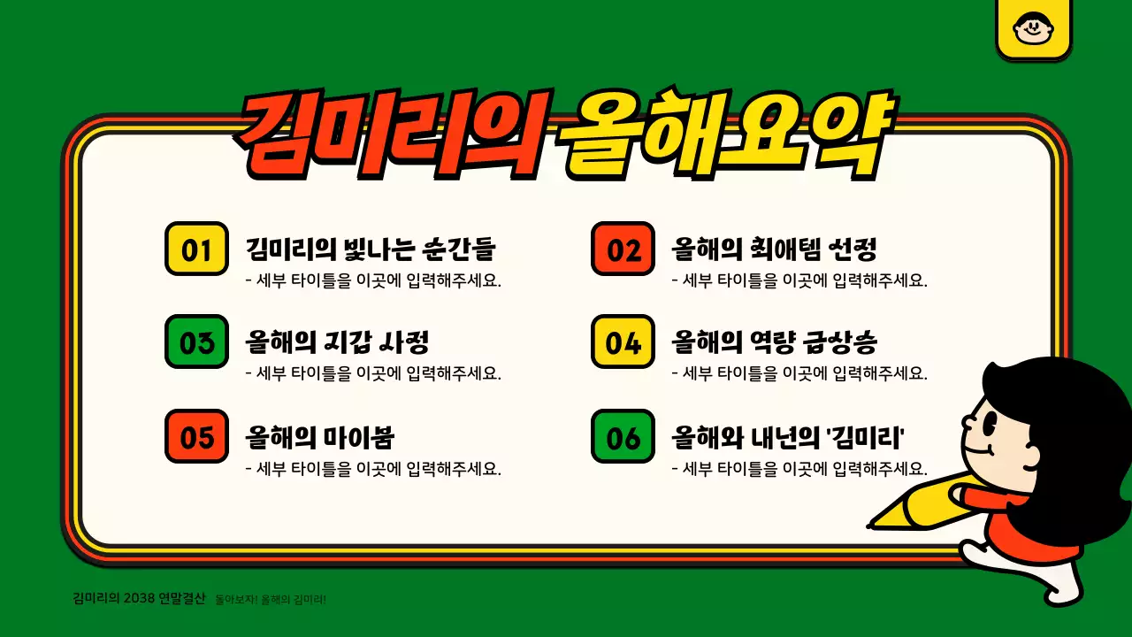 녹색과 주황색의 귀여운 일러스트 컨셉 연말결산