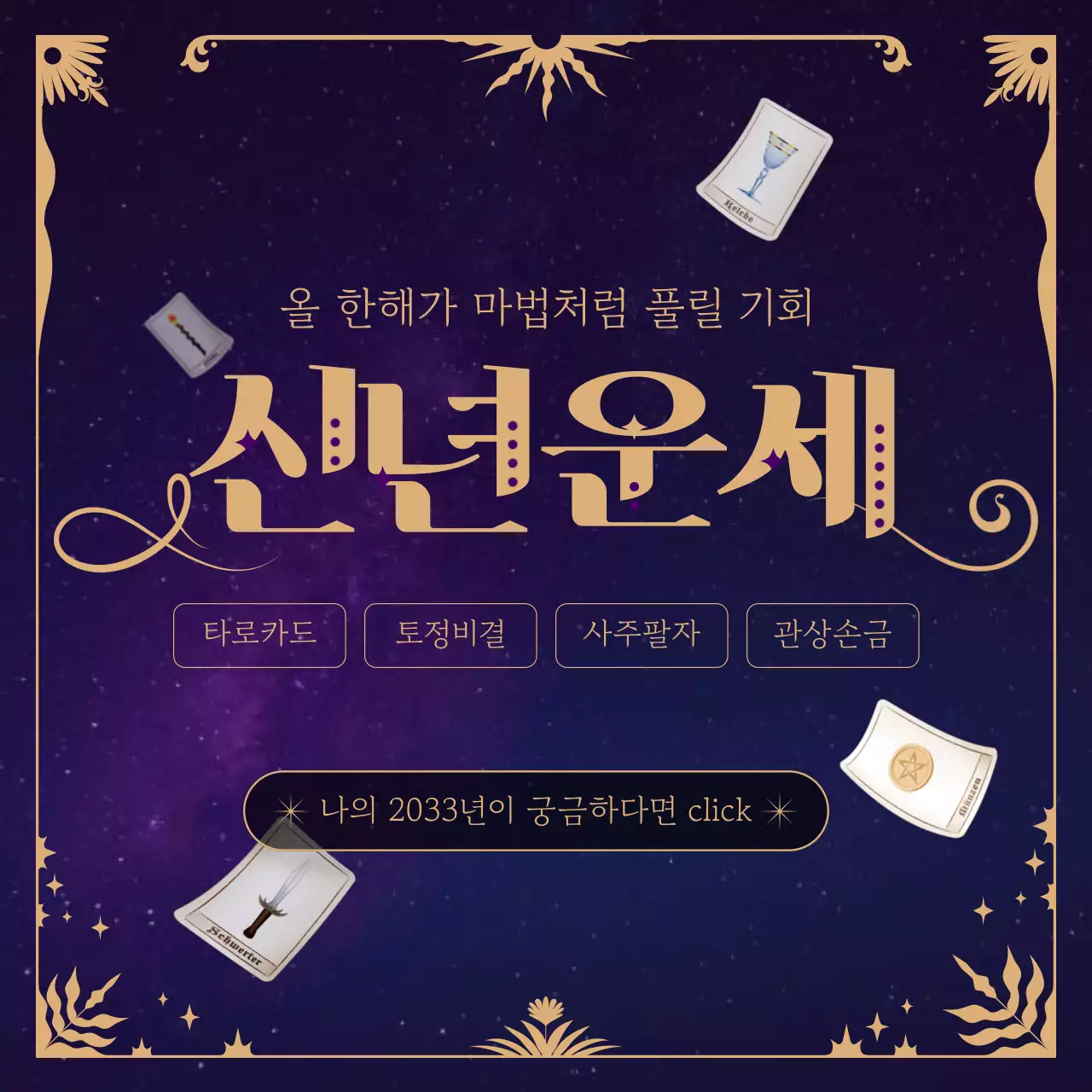 보라색 금색 신비롭고 앤틱한 컨셉 신년운세 테마