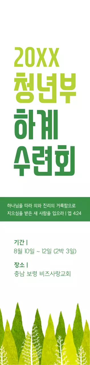 연두색과 초록색의 교회 하계 수련회 정보 안내