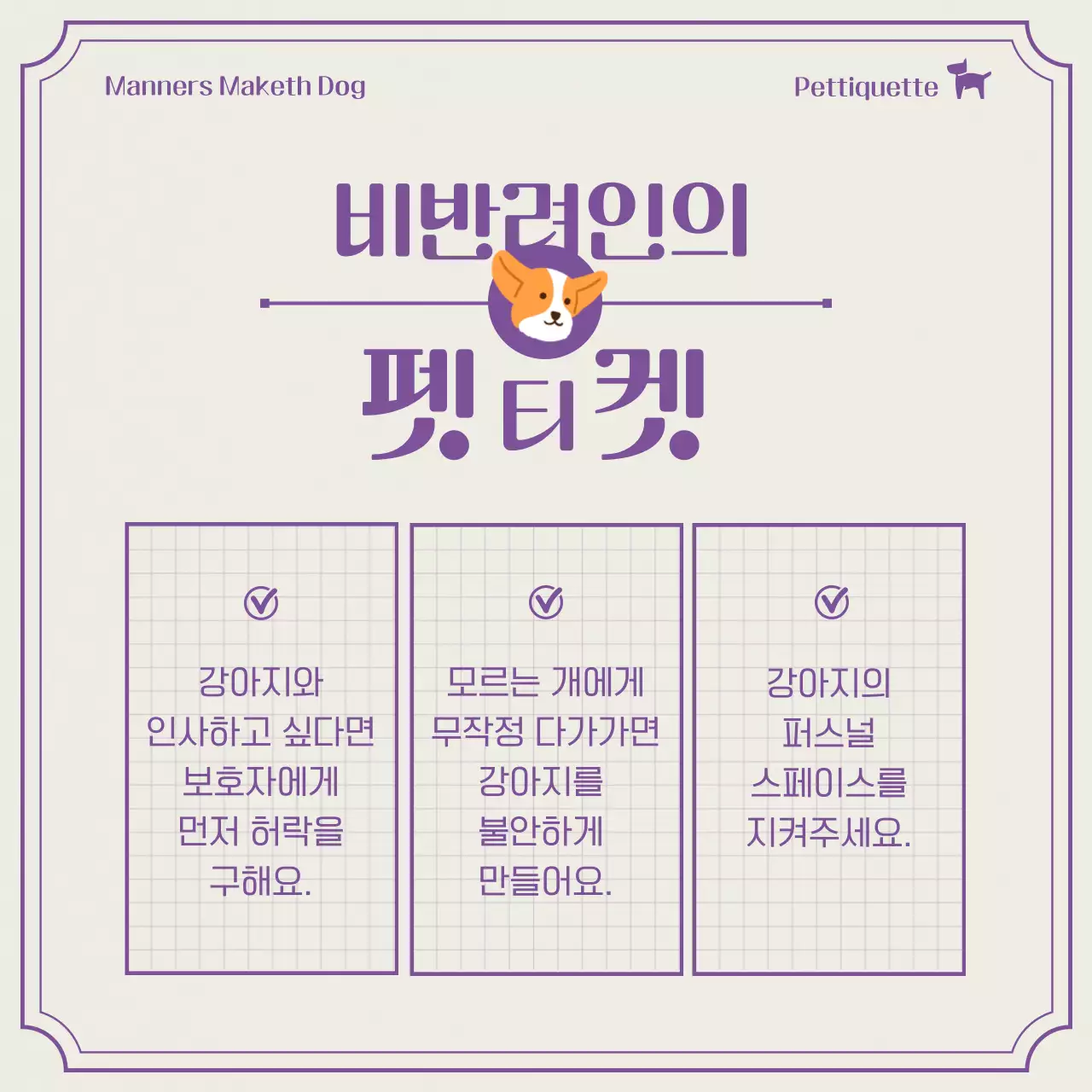 보라색의 심플한 애견 펫티켓 정보 안내서