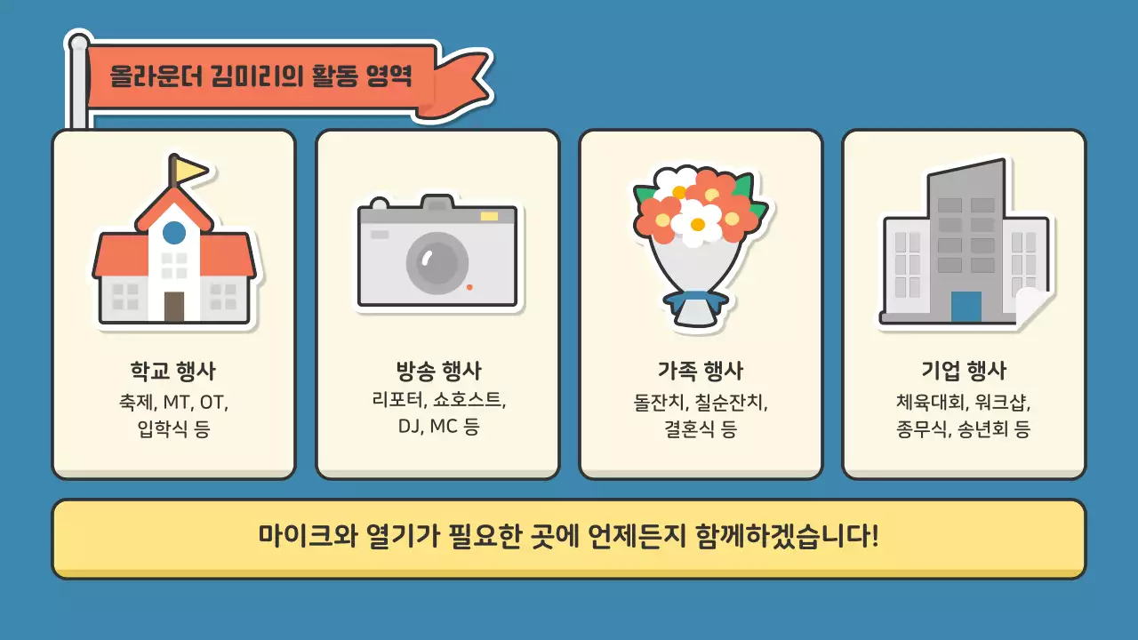 빨간색 초록색의 귀여운 스티커 컨셉의 공연업계 사회자용 포트폴리오