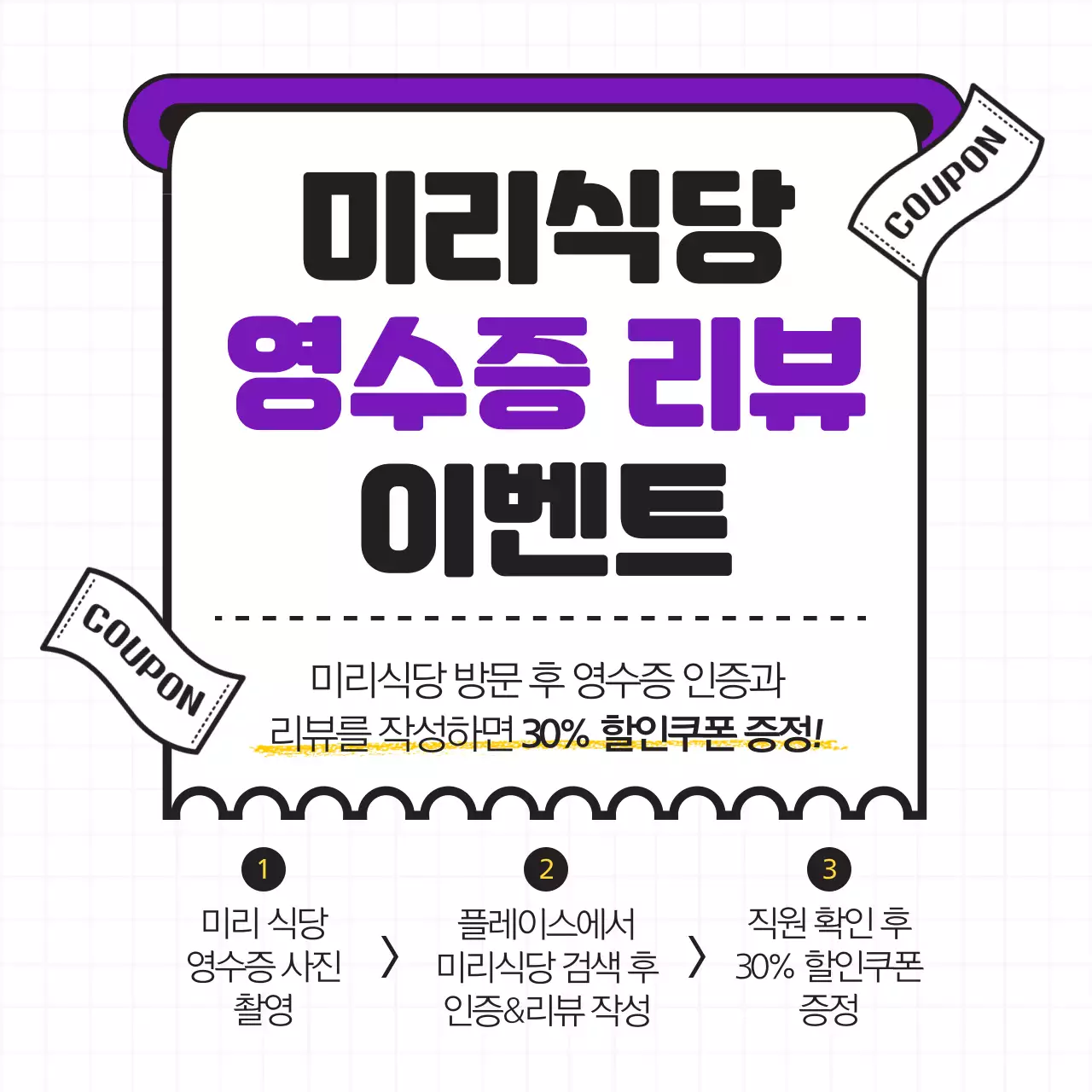 보라색과 검은색의 영수증 리뷰 이벤트 콘텐츠