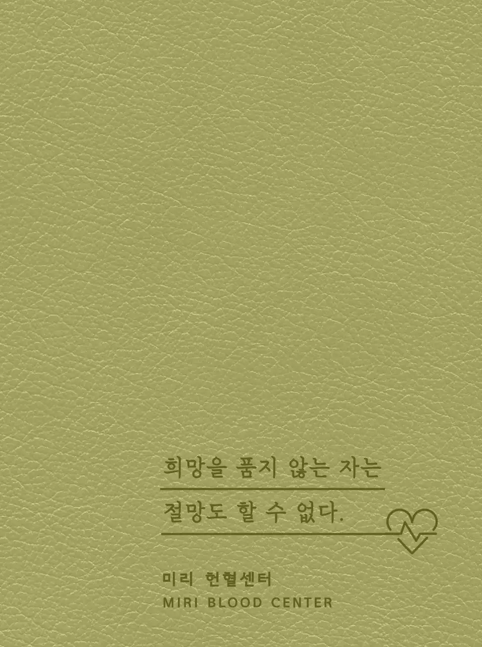 명언이 적혀 있는 헌혈센터 다이어리 표지 