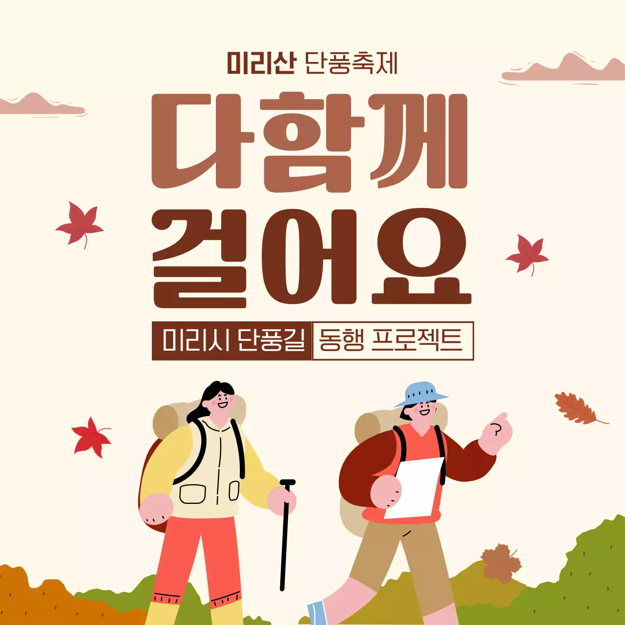 베이지와 갈색의 가을 축제 등산 트레킹 행사 안내 템플릿