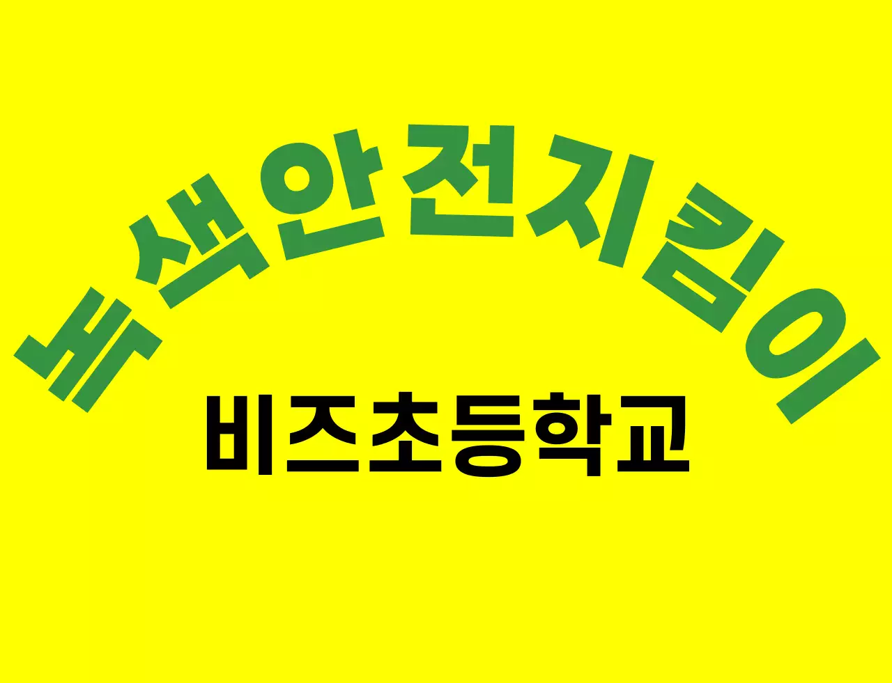 녹색과 다채로운 색상의 일러스트 녹색 부모님회 심볼 로고가 있는 부모님 조끼