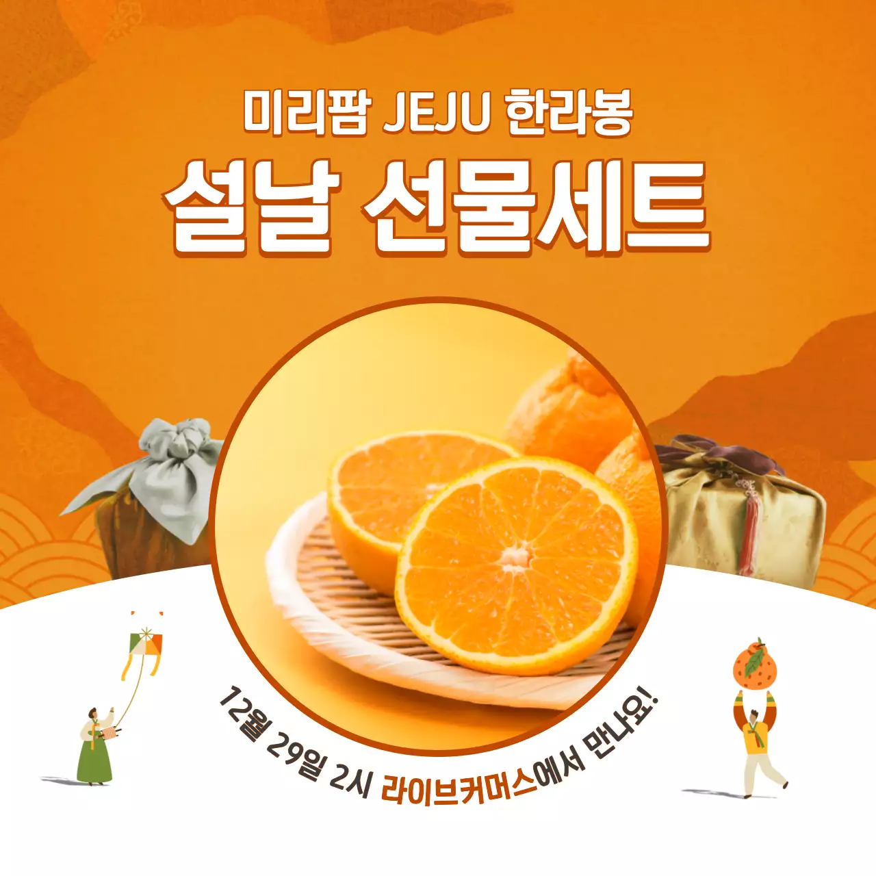 오렌지색 전통 느낌의 컨셉 명절 한라봉 선물세트 테마 