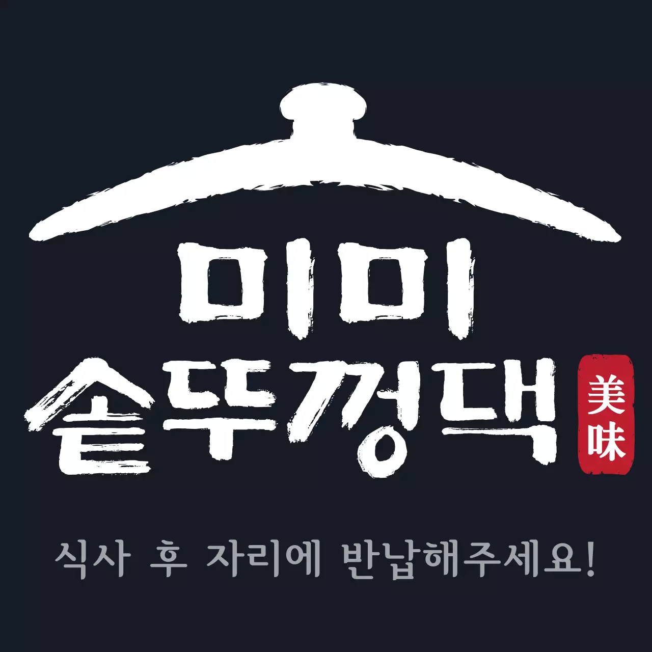 검정색과 빨간색의 심플전통 솥뚜껑 심볼 로고 스타일 고기구이 전문점 직원용 및 손님용 
