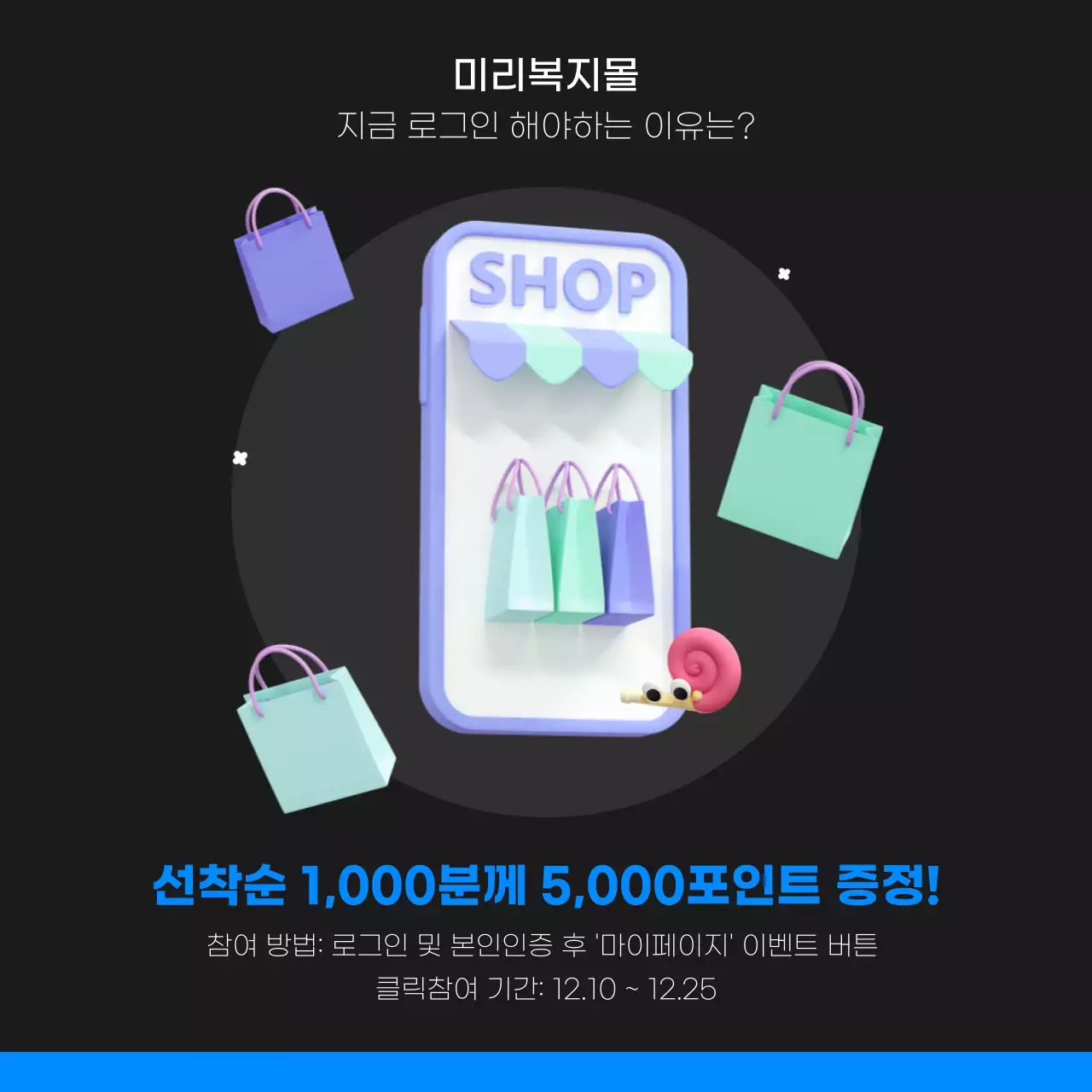 검정색과 파랑의 키치한 사내복지몰 오픈 홍보