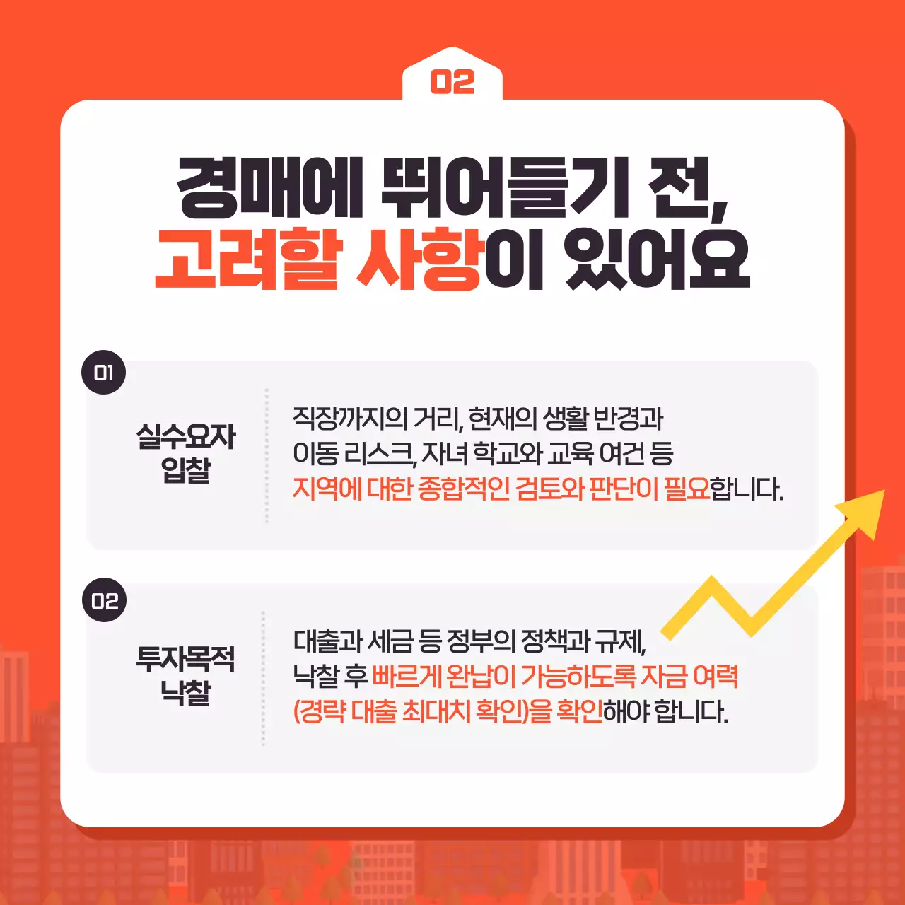 주황색과 흰색의 트렌드한 경매 투자 부동산 홍보