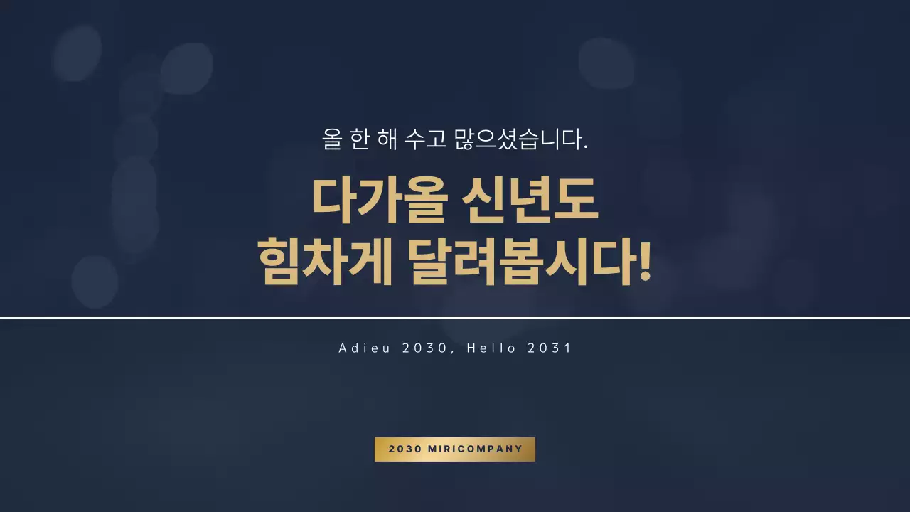 남색 금색의 종무식 성과 보고 발표용 프레젠테이션