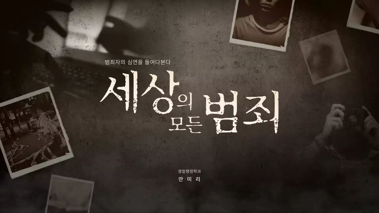 어두운톤의 추리수사 범죄심리학 테마 애니메이션 테스트