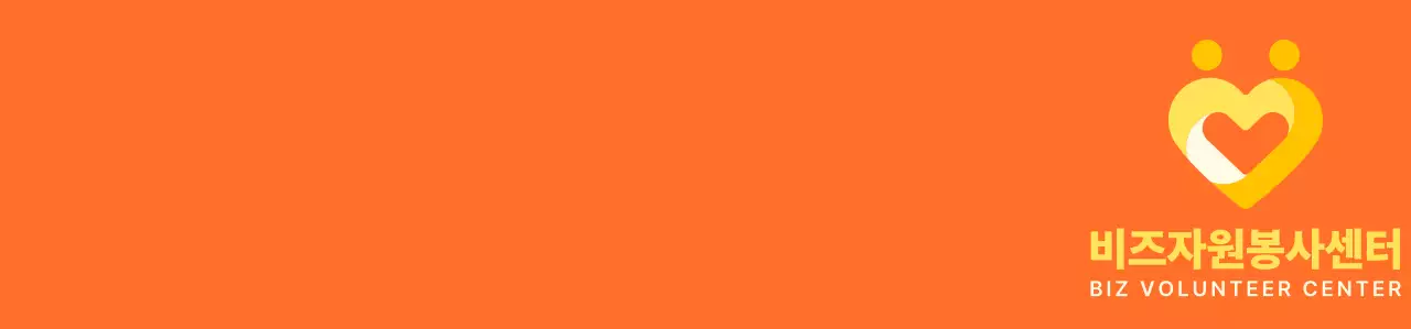 주황색과 밝은 노란색의 심플한 하트 모양 심볼 로고 스타일 봉사센터 단체 