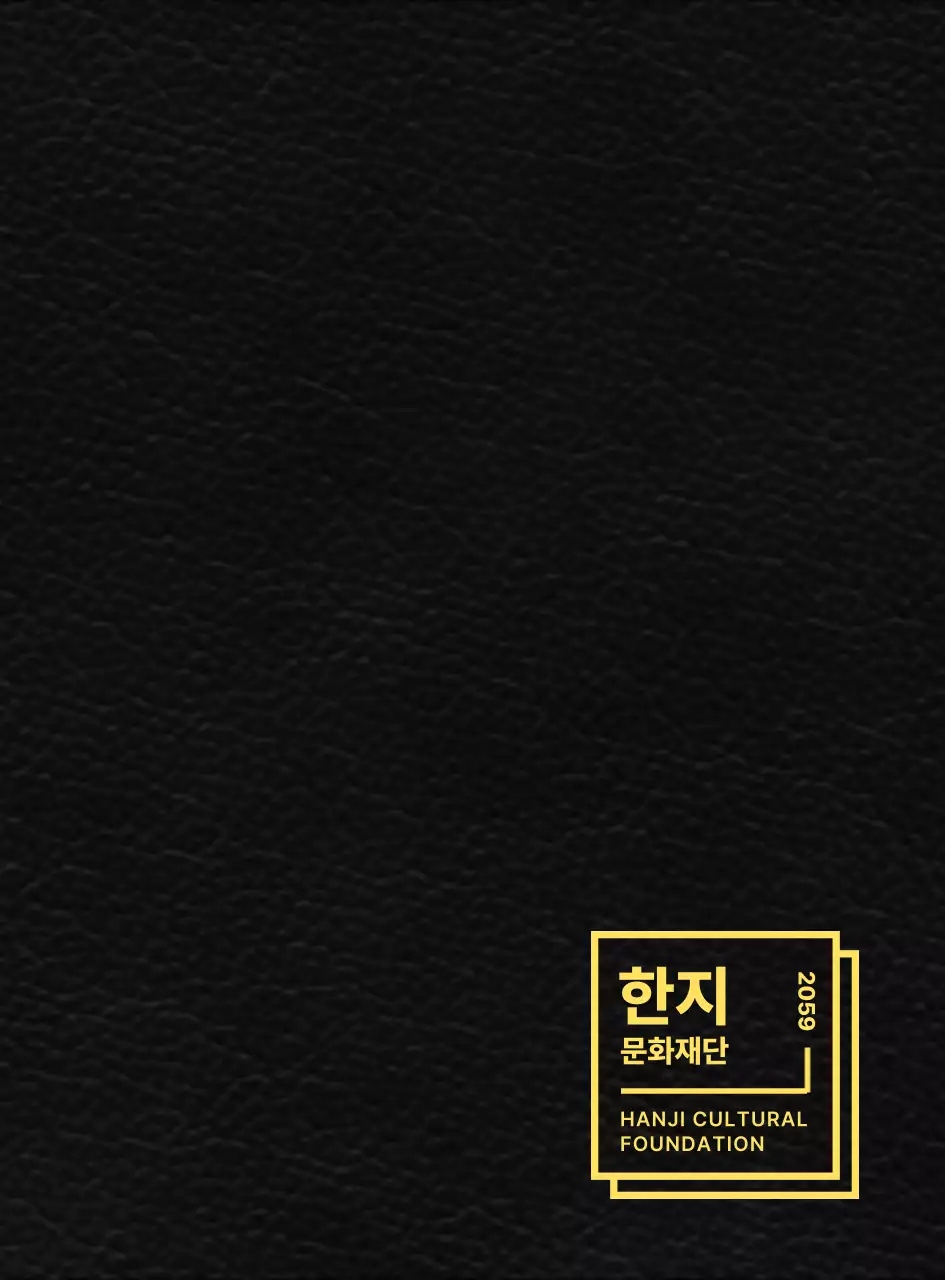 깔끔한 도형 레이아웃 스타일의 한지 문화재단 판촉물