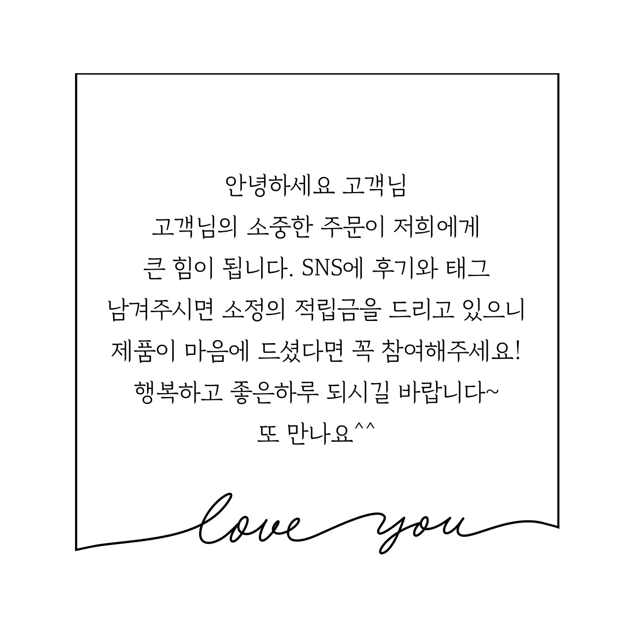 심플하고 감성적인 필기체 프레임 컨셉 배달 감사인사 메세지 