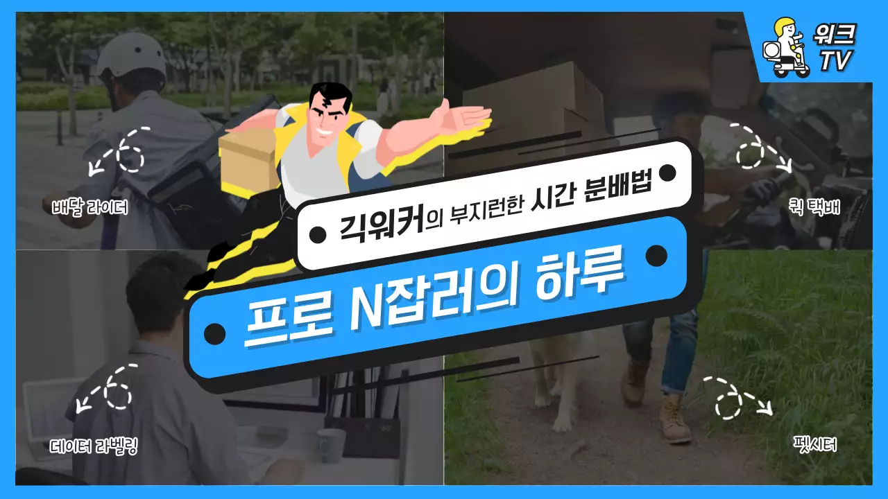 하늘색과 흰색 분할프레임과 글자 강조컨셉의 긱워커 프로n잡러 하루 일상 브이로그 썸네일