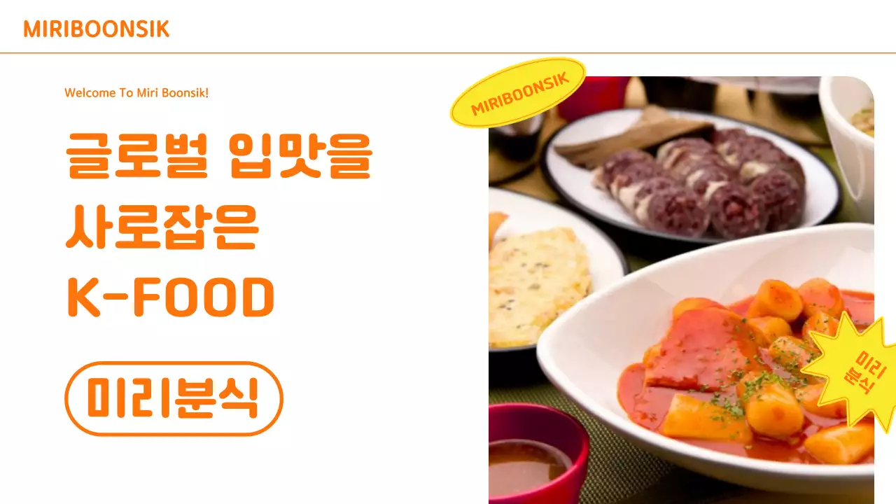 주황색과 노랑색의 컬러 포인트와 사진레이아웃 위주의 요식업 회사 소개서