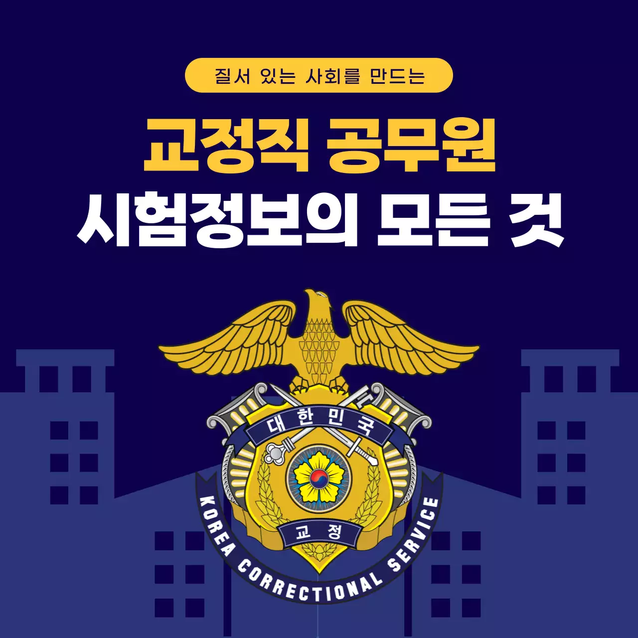 남색과 흰색의 심플한 공무원 시험 정보 상담 홍보