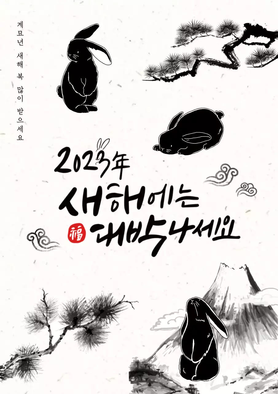 검정색 전통적인 느낌의 동양화 새해 인사