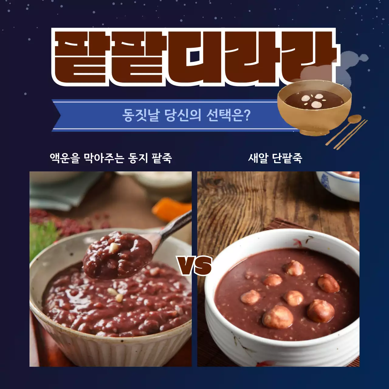 어두운 남색톤의 눈오는 밤하늘 컨셉의 동짓날 동지 팥죽