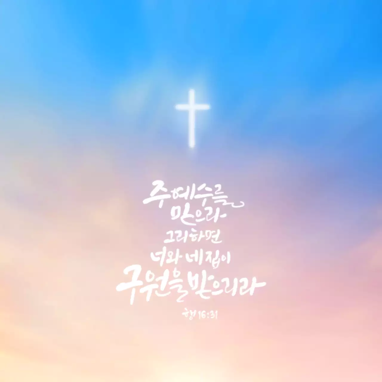 감성적인 하늘 사진과 텍스트 레이아웃 조합 스타일 성경구절 문구 안내 