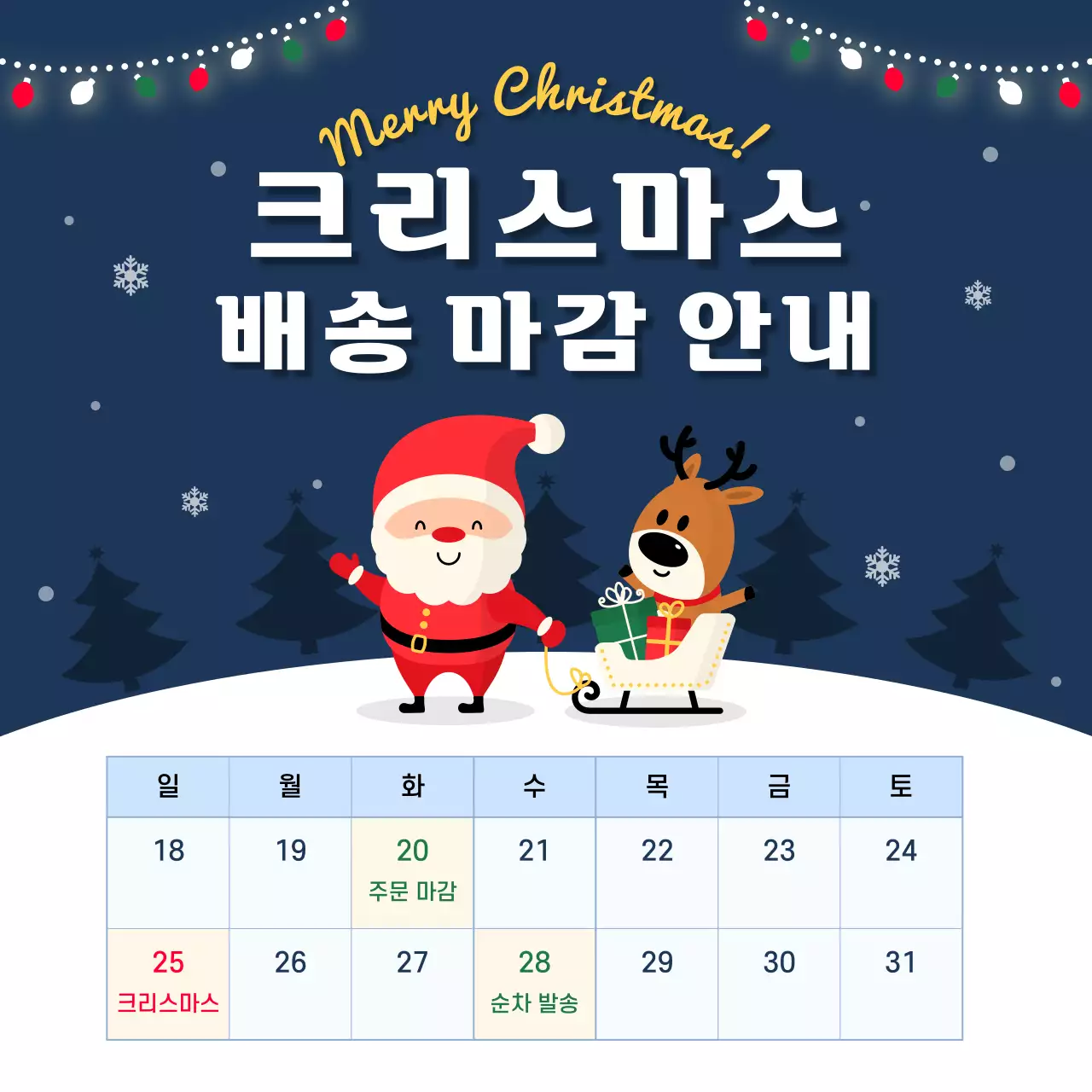 진한 남색 배경의 크리스마스 컨셉 배송 마감 안내