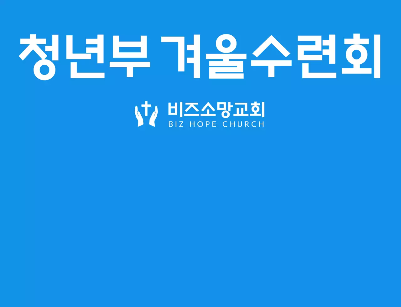 파란색과 하얀색의 심플하고 깔끔한 심볼 로고 스타일 교회 겨울수련회 팀 티셔츠 