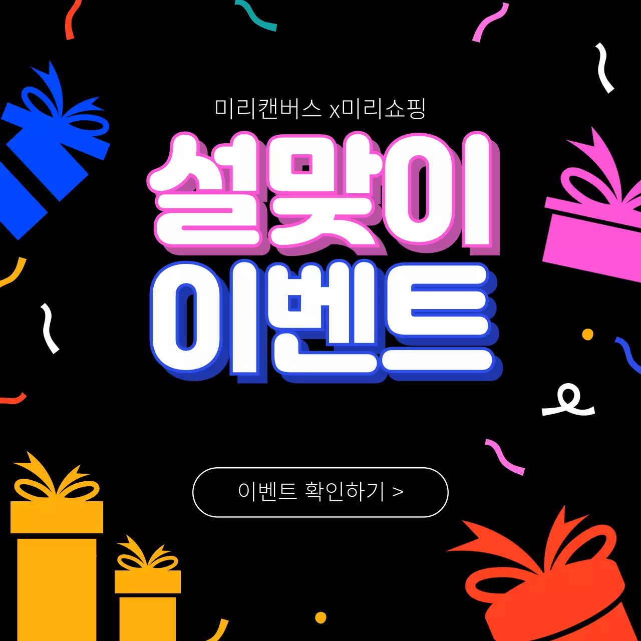 검정색과 파란색 핑크색 노란색 빨간색의 설맞이 이벤트 광고