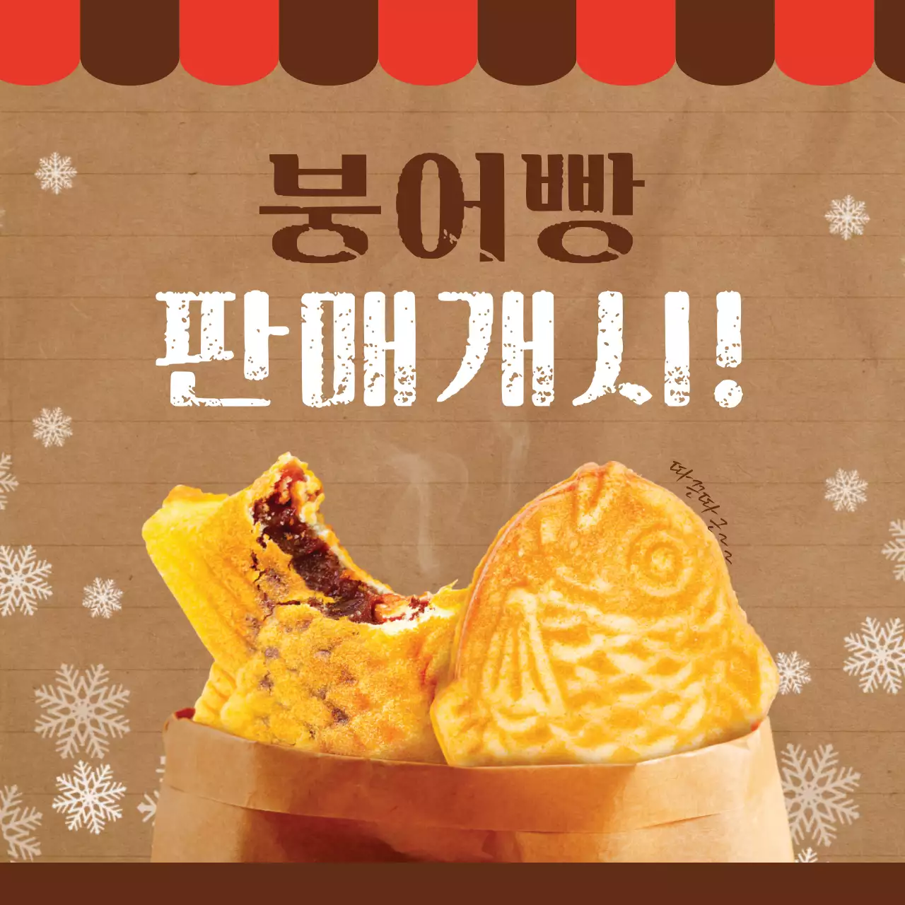 갈색배경의 노점 컨셉 오뎅 홍보