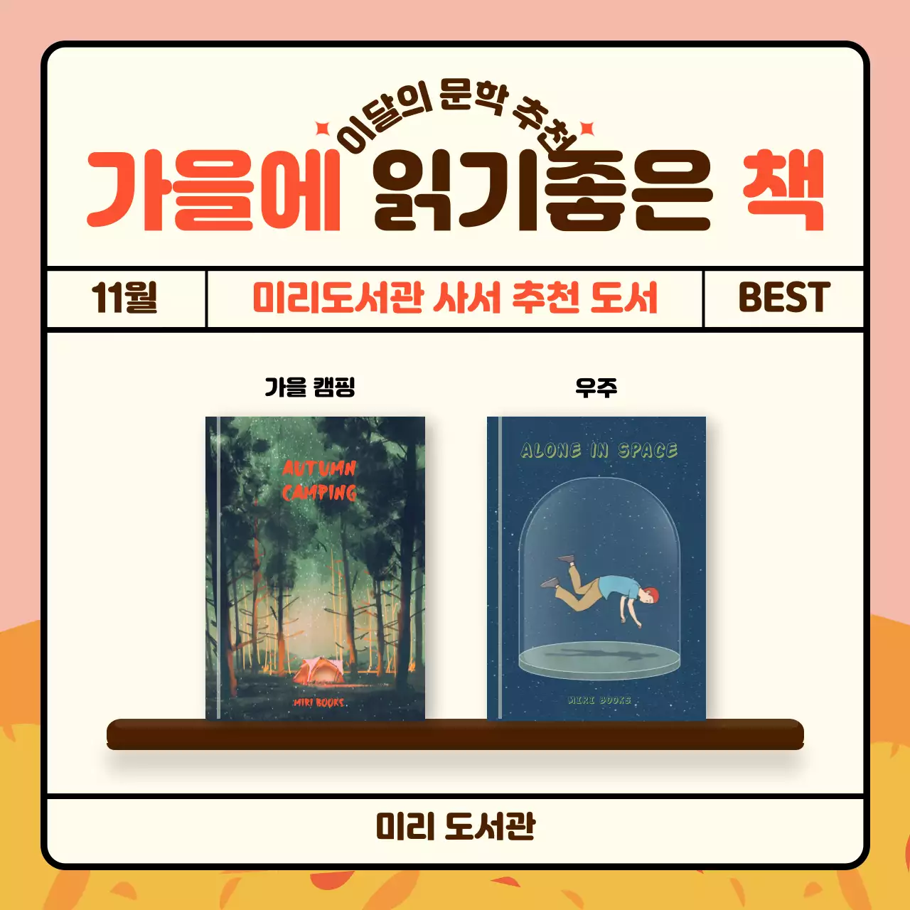 주황색의 도서관 테마 이달의 추천 도서