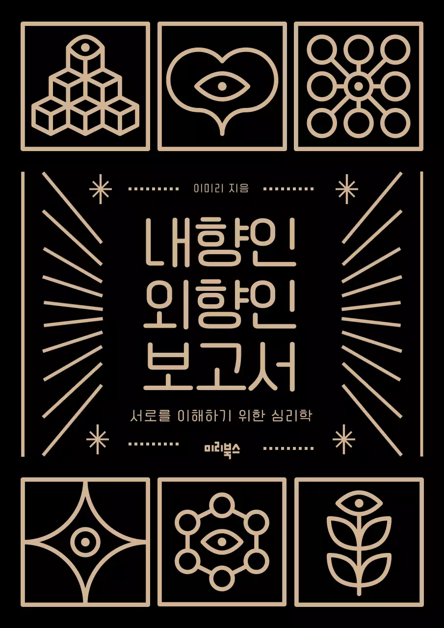 검은색과 베이지색의 내향인 외향인 심리학