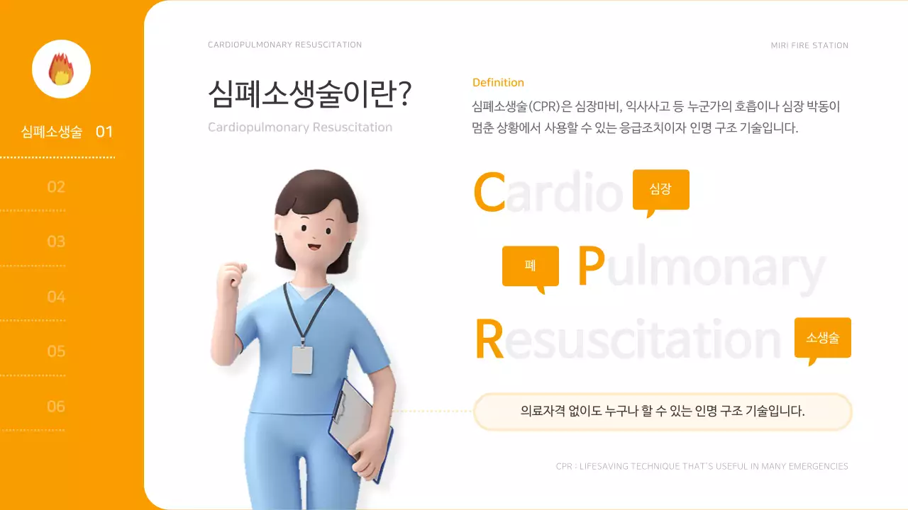 주황색의 아기자기한 소방 안전 심폐소생술 교육자료