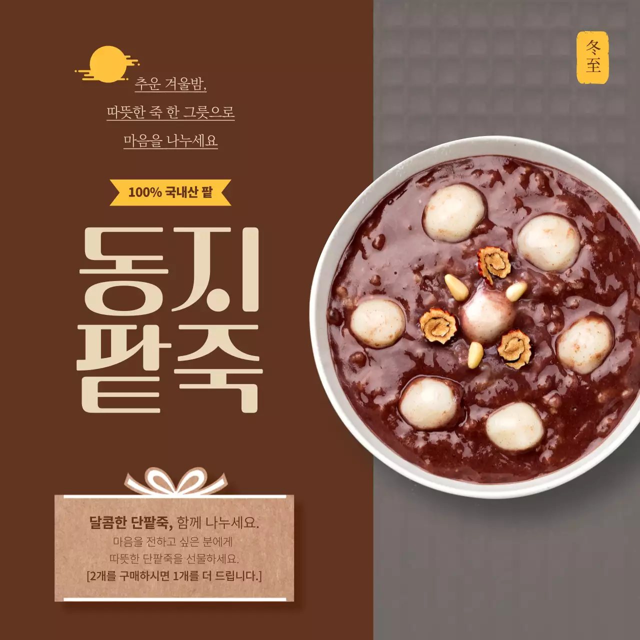 갈색과 전통배경의 동지팥죽 이벤트