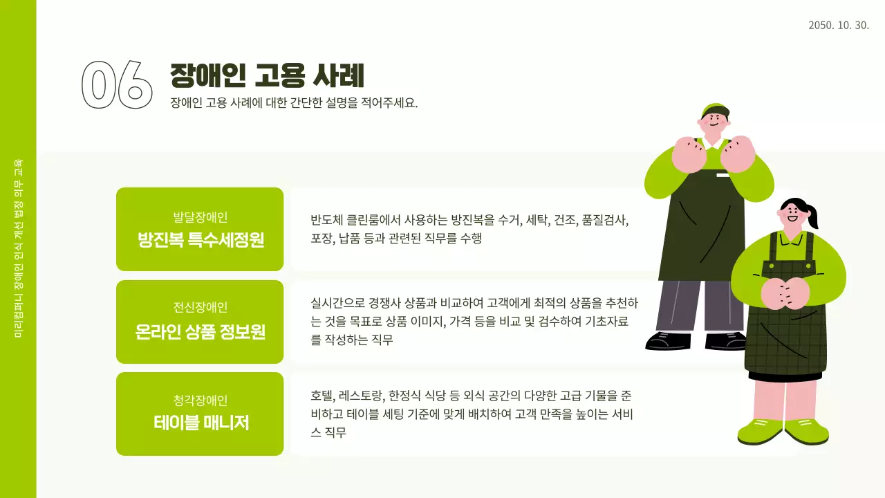 흰색과 연두색 일러스트 느낌의 직장 내 장애인 인식 개선 교육 ppt