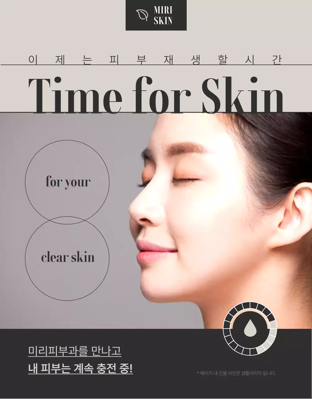 브라운과 블랙의 피부과 미용시술 홍보 광고