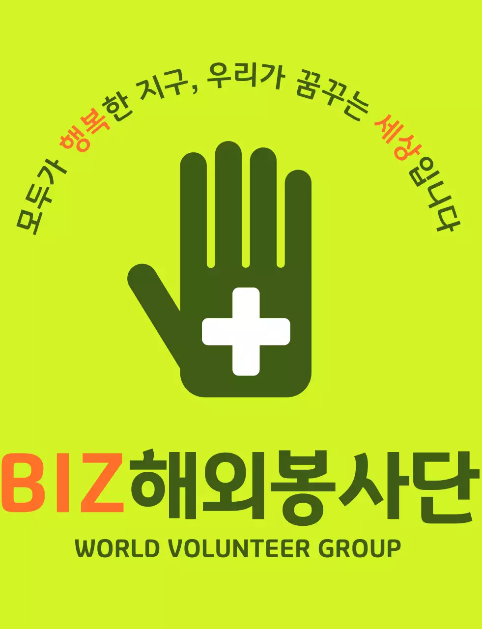 녹색 주황색의 심플한 로고가 있는 해외 봉사단체 조끼