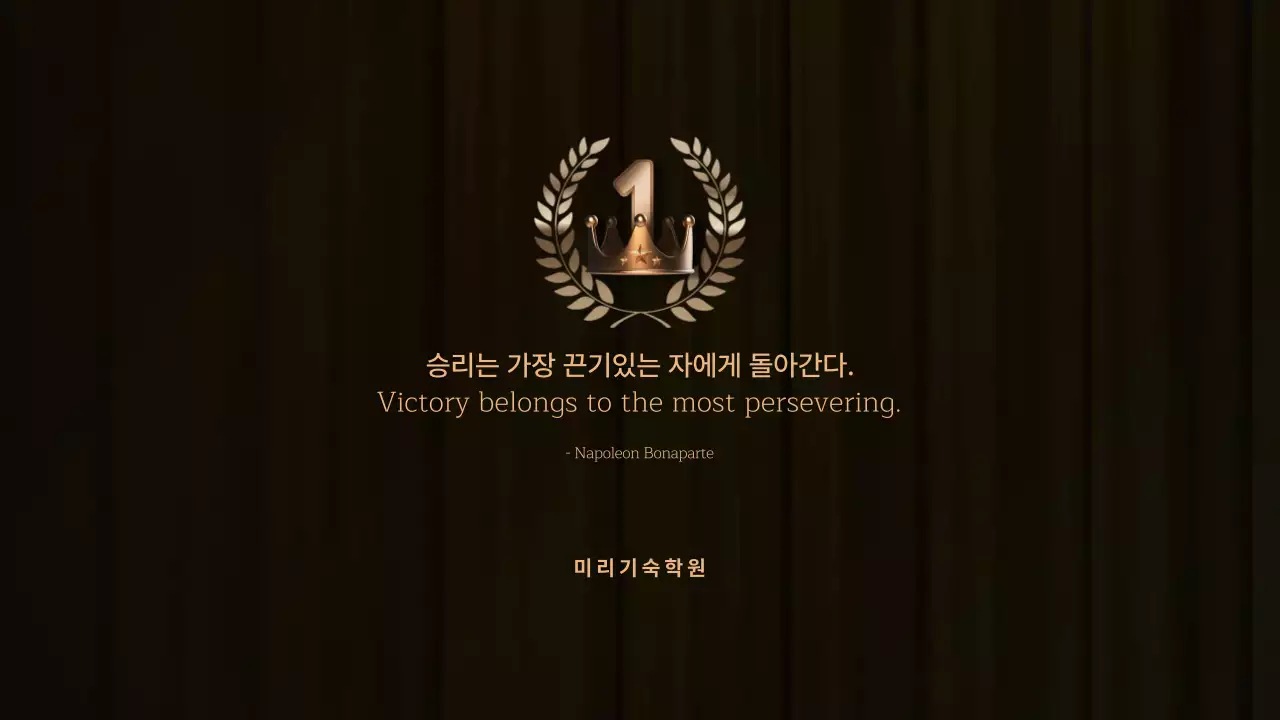 검정색과 골드색의 고급스러운 대학 입시 전략 설명회 발표자료