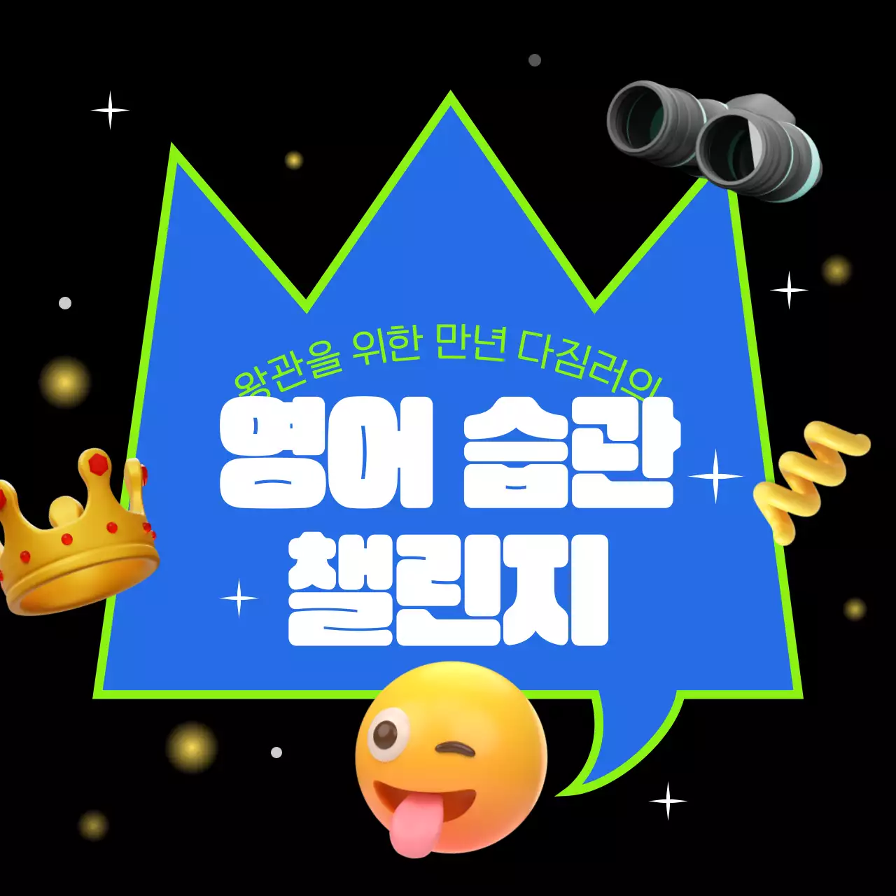 블랙 3D 테마의 심플한 챌린지 이벤트 (카드뉴스)