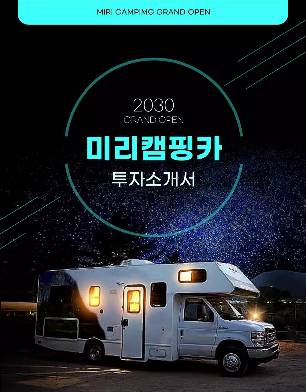 어두운컬러에 민트컬러로 포인트를 준 심플한 캠핑카 투자소개서 상세페이지