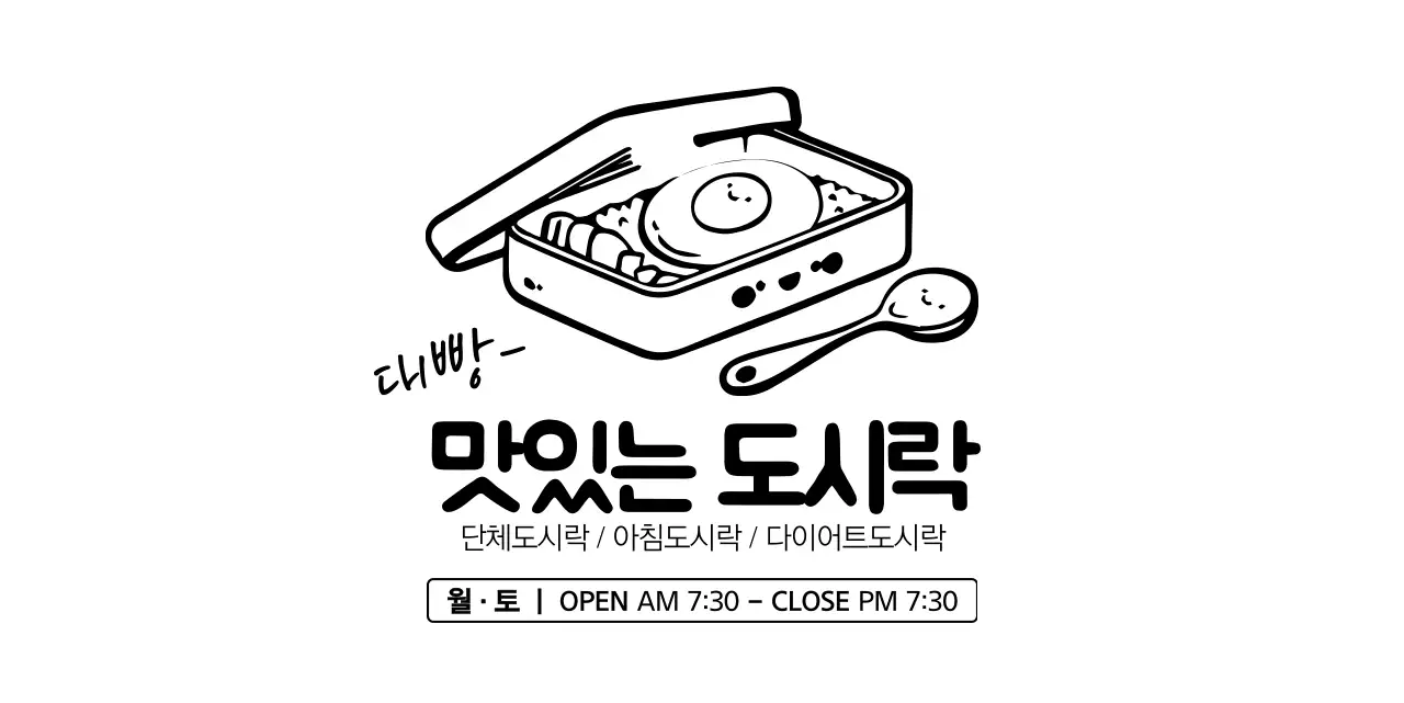 도시락 일러스트 형태의 로고 스타일 도시락가게 정보 안내 및 손님 서비스용 