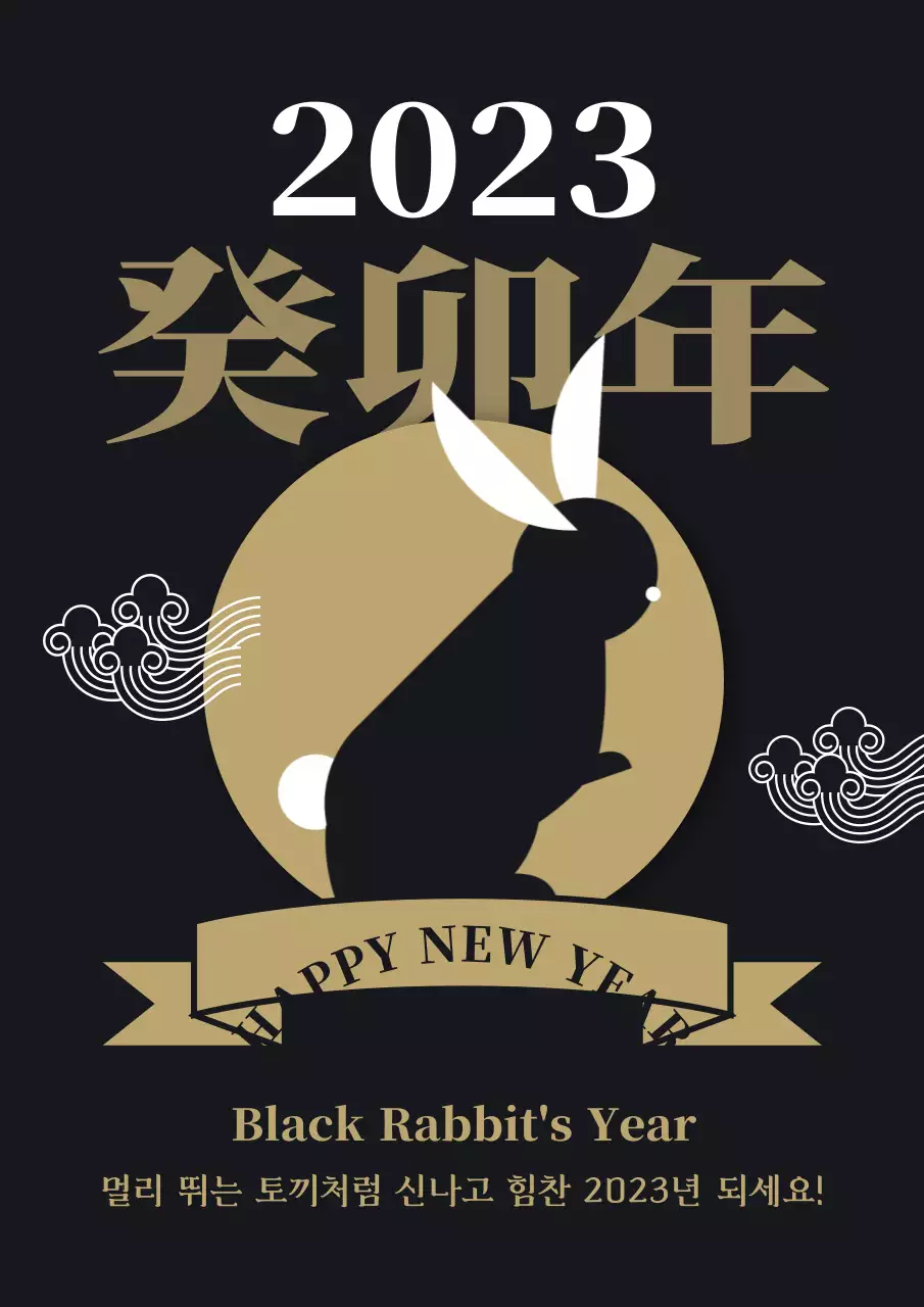 골드 블랙톤의 심플한 느낌의 새해 축하 인사내용