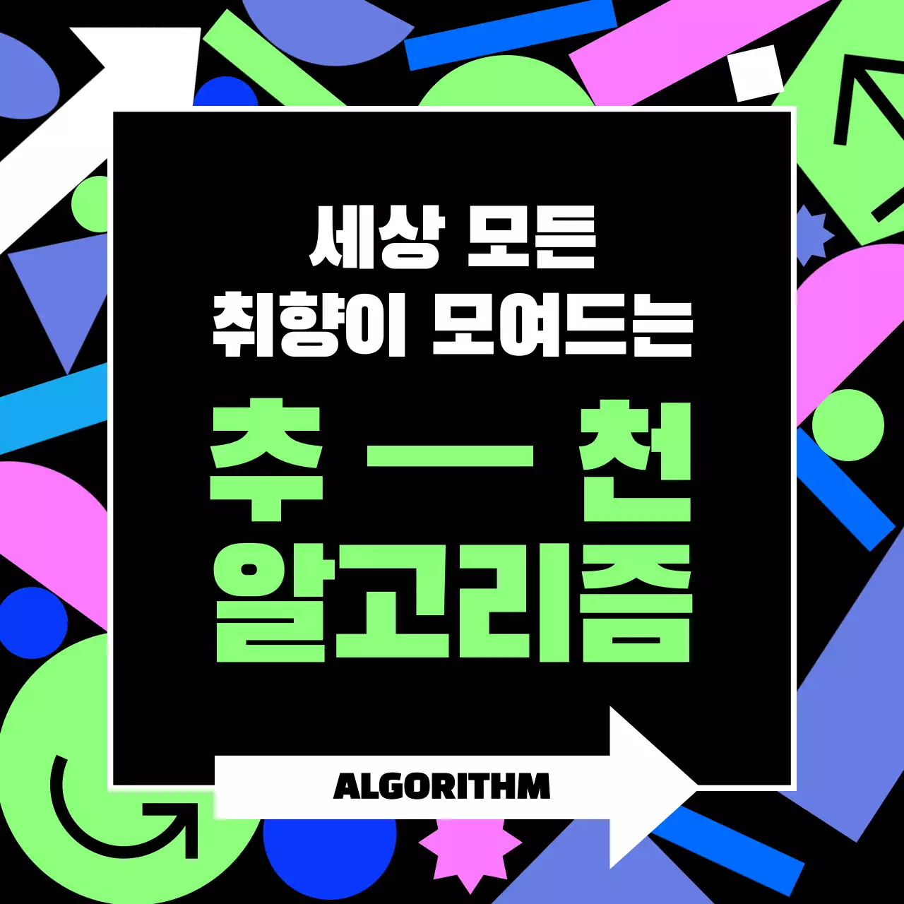 블랙과 컬러풀한 기하학적인 도형의 추천 알고리즘 정보