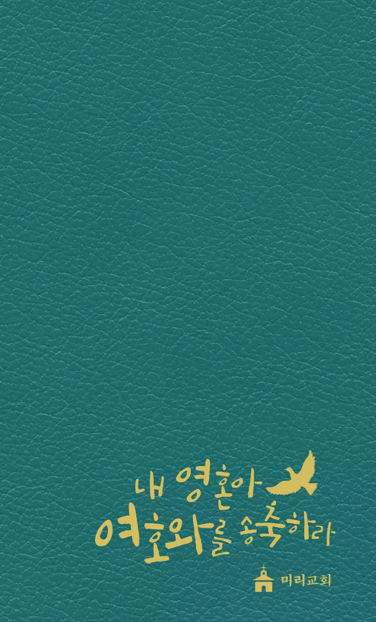 노란색 글씨로 교회 슬로건이 적혀있는 다이어리 표지 