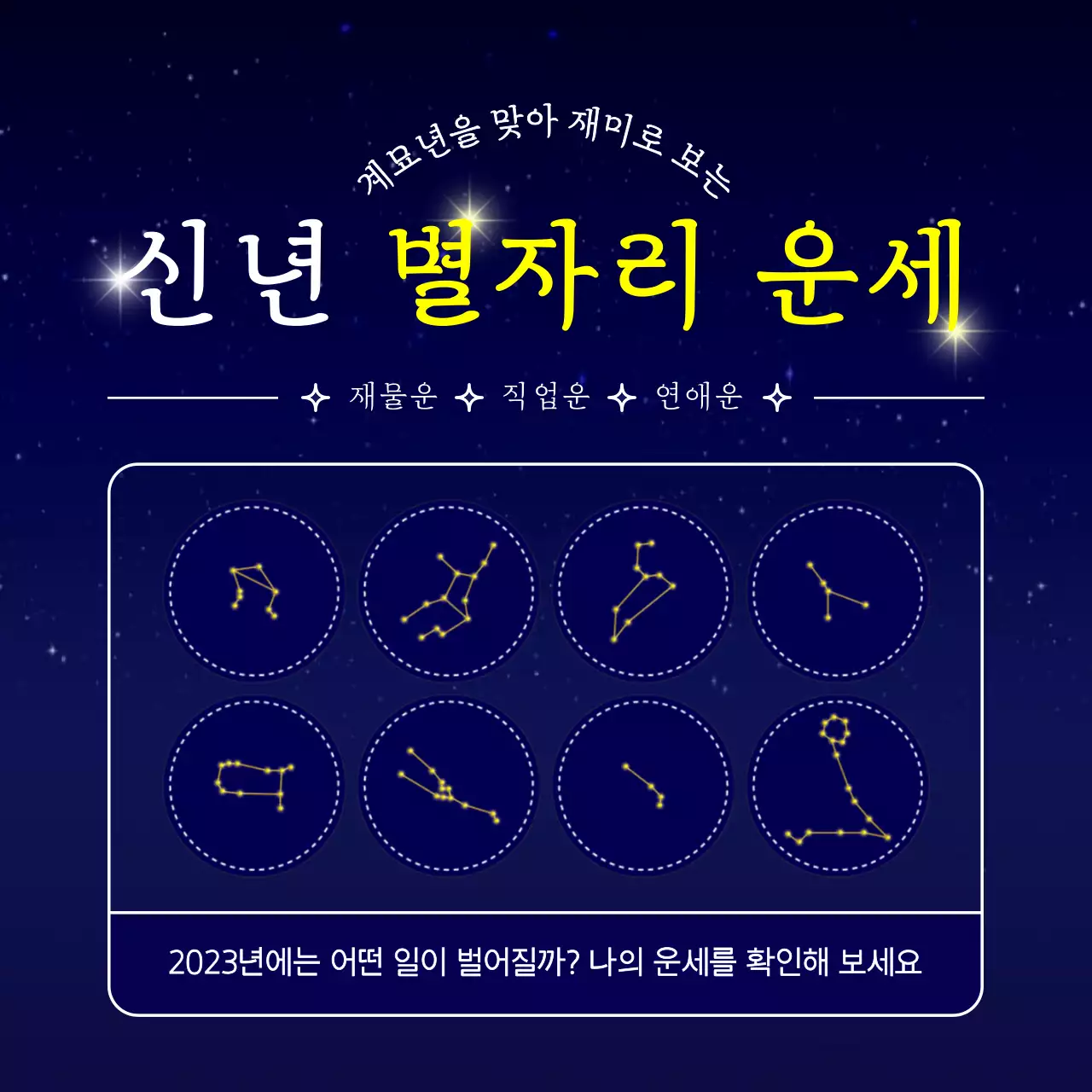 파란 뱜햐늘 빛나는 별 컨셉의 신년 별자리 운세