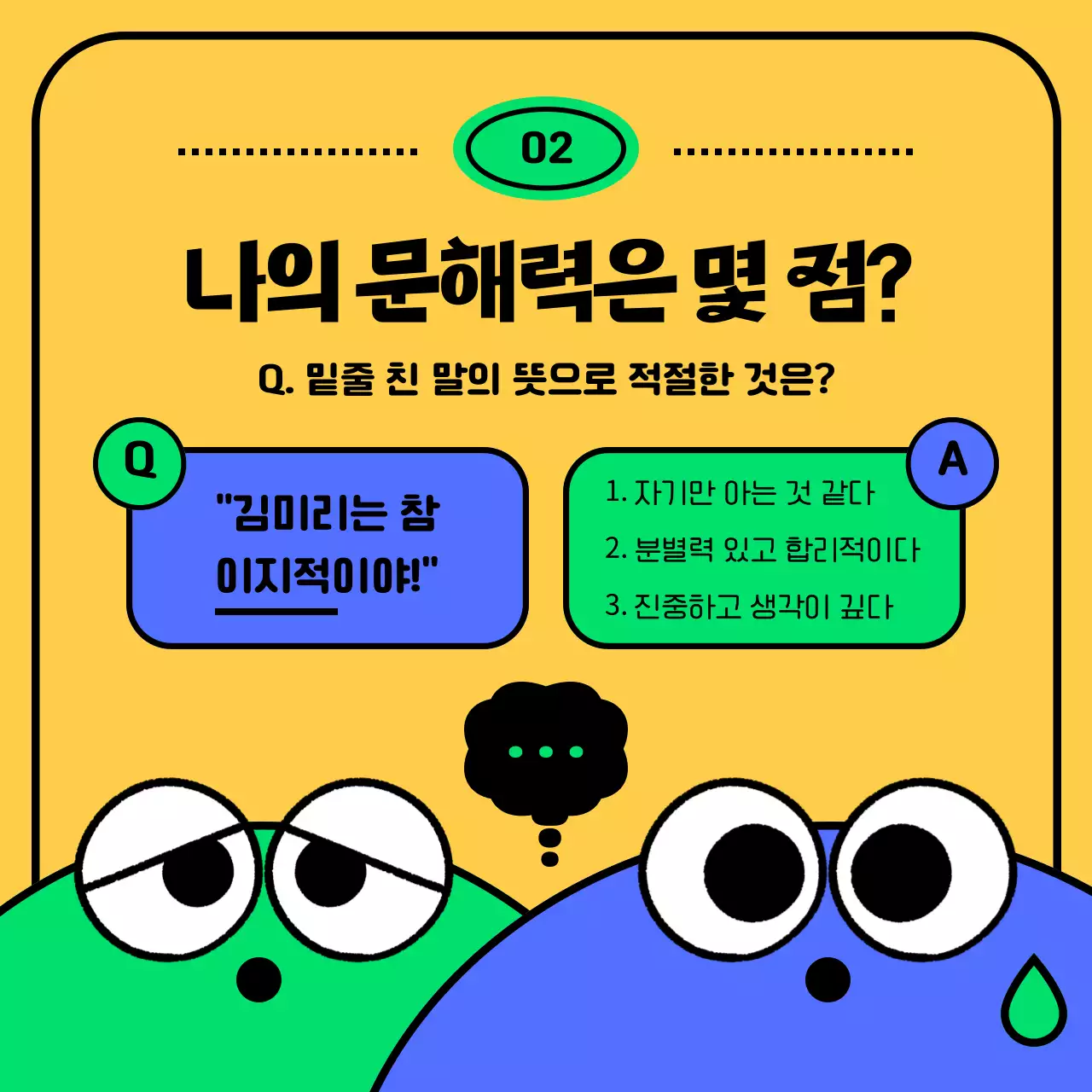 초록색과 파란색의 캐릭터 컨셉 문해력 테스트