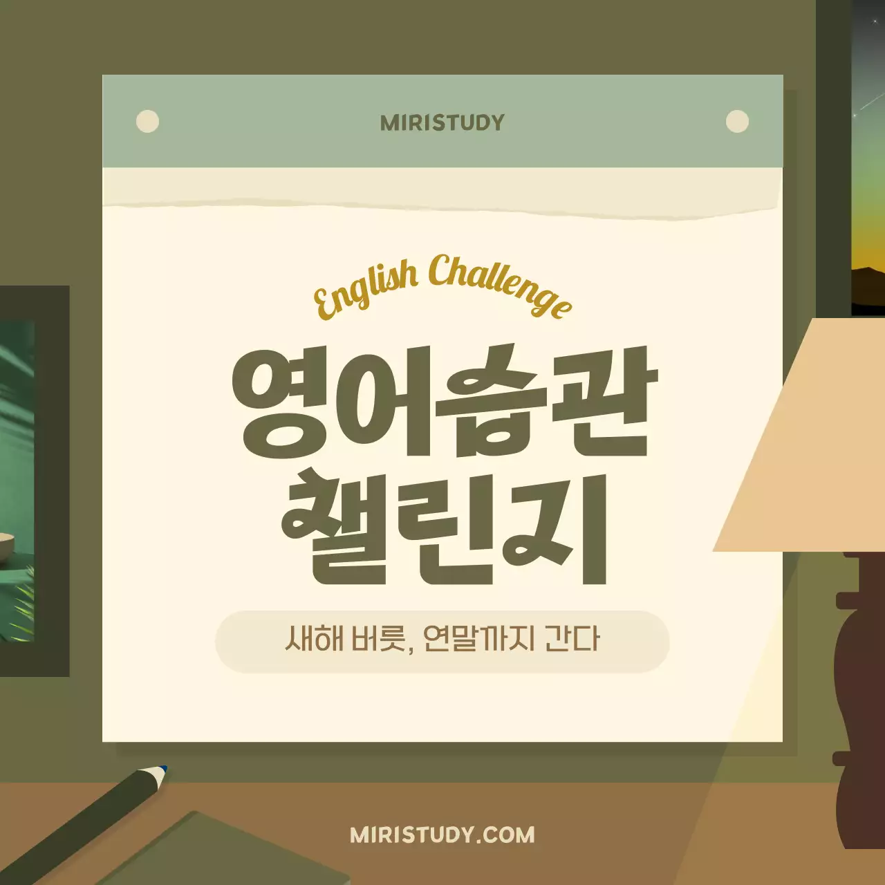 갈색과 초록색의 새해 영어 습관 챌린지