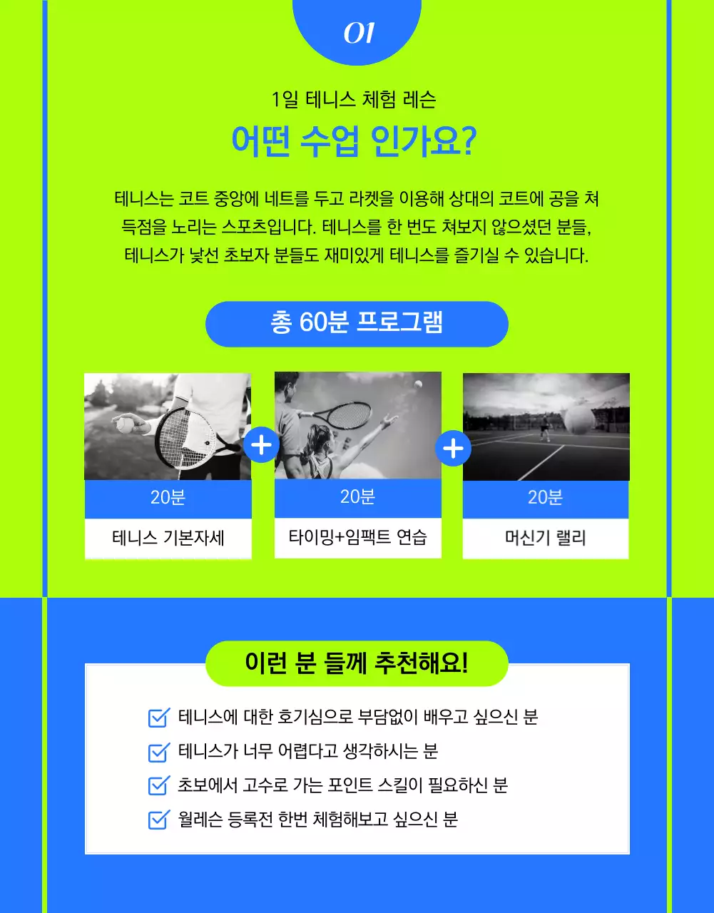 블루와 네온컬러의 테니스 원데이 레슨 원데이체험권 1:1레슨 건강 운동 미리테니스 아카데미