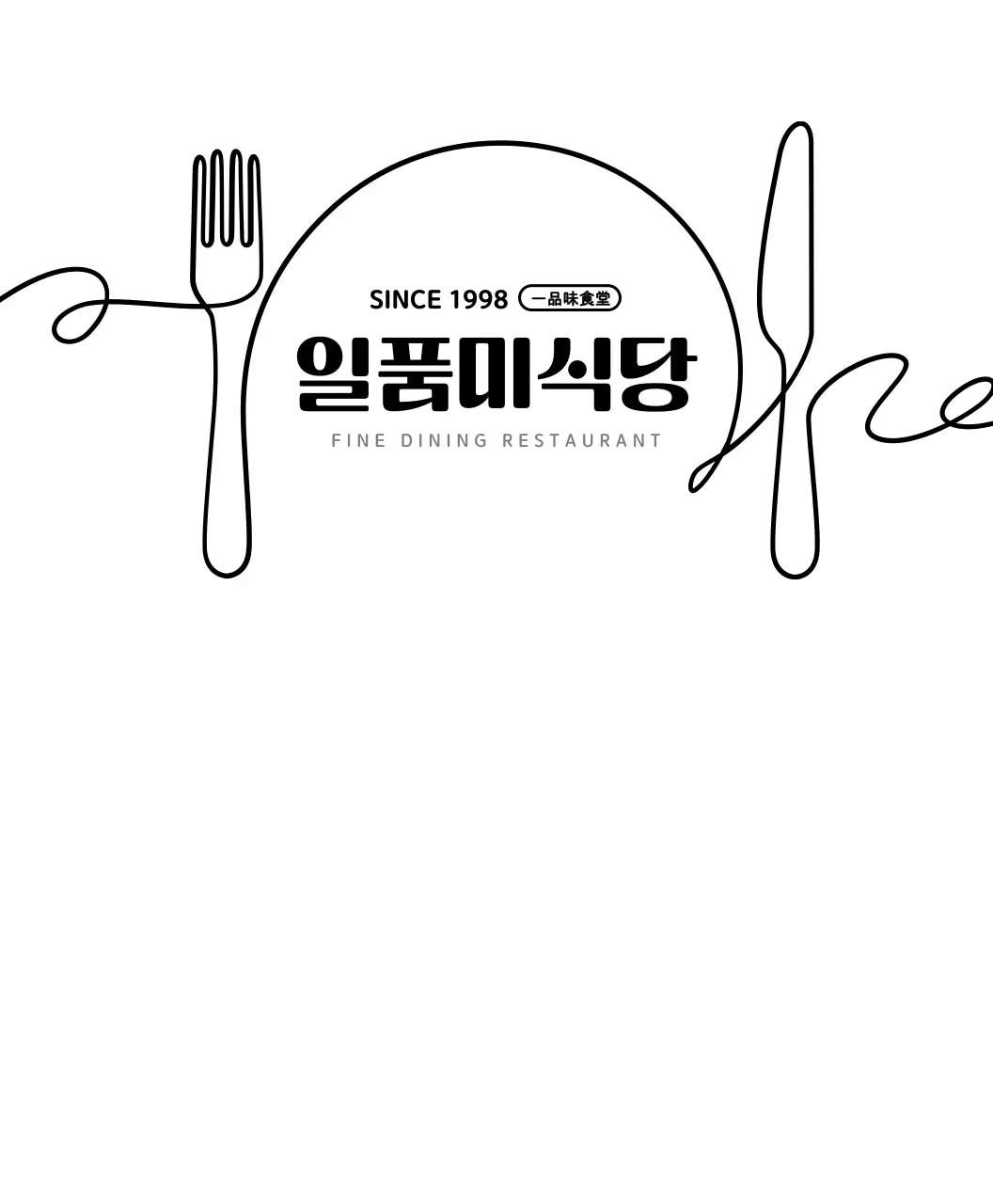 하얀색과 검정색의 심플한 식당 로고 스타일