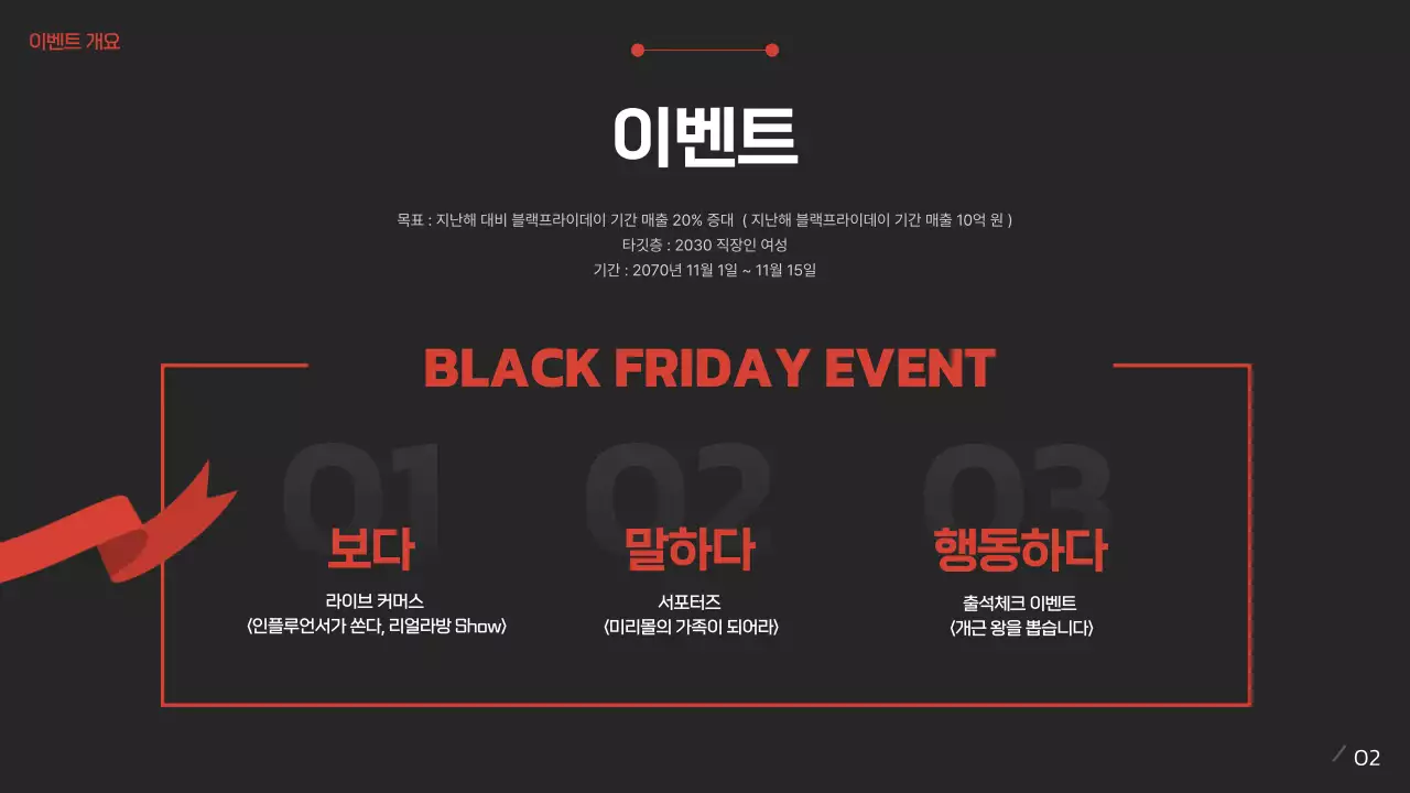빨강과 검정색의 블랙프라이데이 쇼핑몰 이벤트 기획서