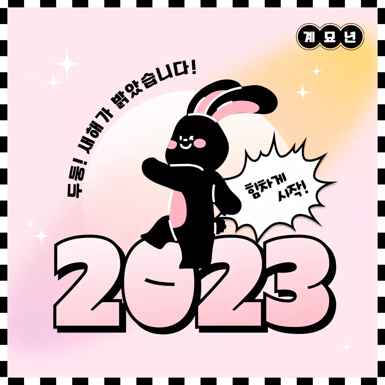 분홍색과 검정색 토끼의 힘찬 새해 인사